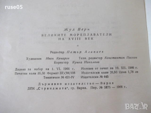 Книга "Великите мореплаватели на XVIII век-Жул Верн"-100стр., снимка 10 - Художествена литература - 54834576