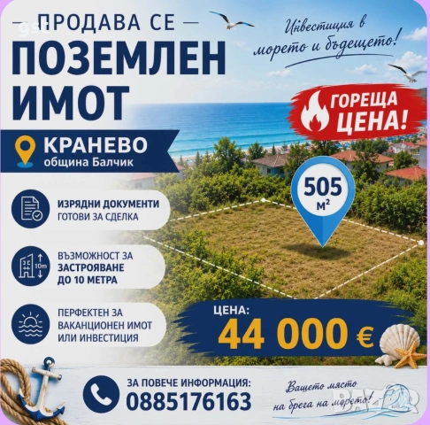 Нова цена Имот на морето Албена, Кранево 505кв. в регулация Урбанизация на улица до гората