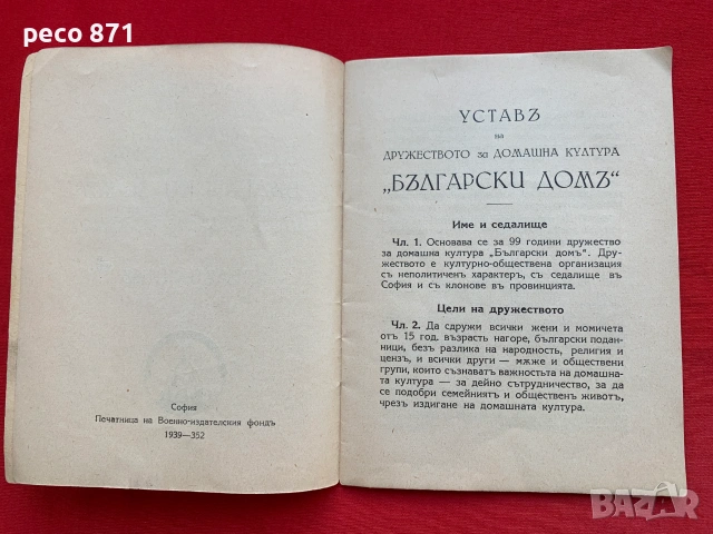 Устав на Дружеството за домашна култура „Български дом"1939, снимка 3 - Други - 55003596