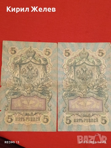 Четири банкноти три рубли 1905г. / 5 рубли 1909г. Русия редки за КОЛЕКЦИЯ 24189, снимка 15 - Нумизматика и бонистика - 54988767