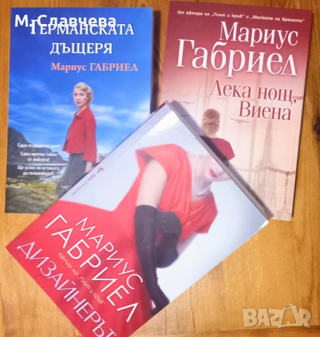 Три книги на Мариус Габриел