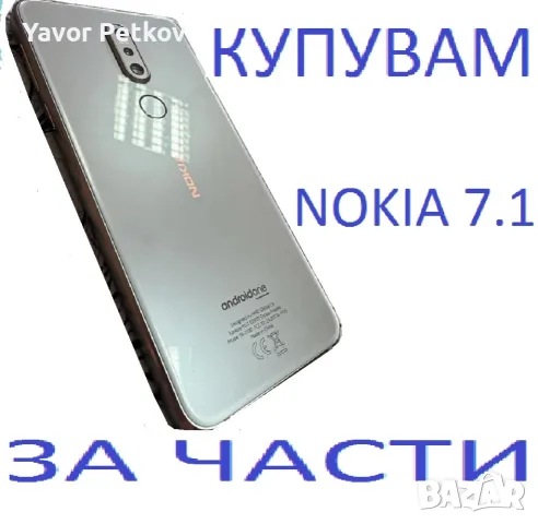 NOKIA 7.1 счупен е задния