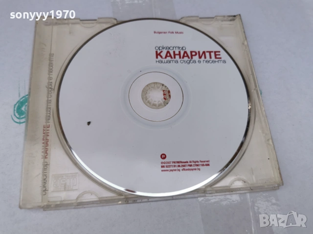 ОРКЕСТЪР КАНАРИТЕ ЦД 3005261750H2E6R