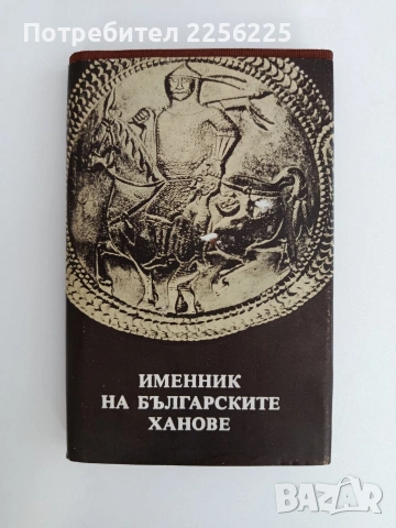 Именник на българските ханове