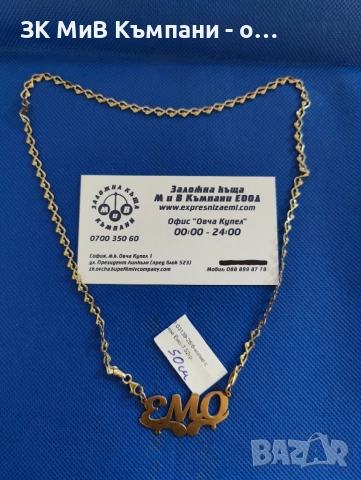 Златен синджир с ИМЕ 7.52гр-14к
