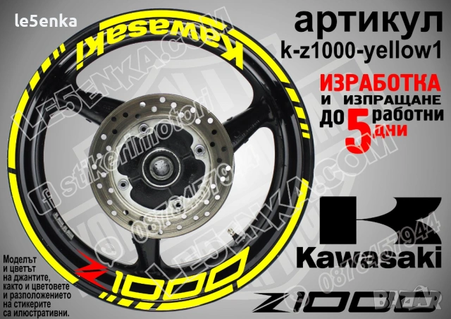 Kawasaki Z1000 кантове и надписи за джанти, снимка 10 - Аксесоари и консумативи - 35627946