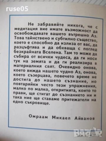Книга "Медитацията - Омраам Микаел Айванхов" - 32 стр., снимка 8 - Езотерика - 54490010