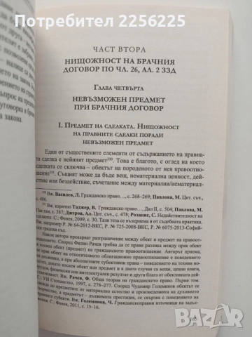 Нищожност на брачния договор, снимка 2 - Специализирана литература - 55613892