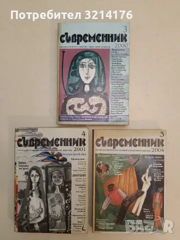 Съвременник Бр. 2 / 2000 – Колектив