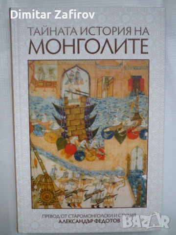 Тайната история на монголите