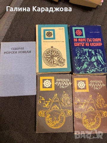 Книги от библиотека морета , брегове и хора