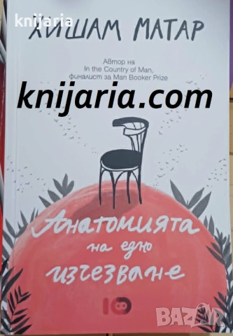 Анатомията на едно изчезване