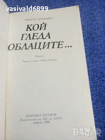 Виктор Конецки - Кой гледа облаците , снимка 4 - Художествена литература - 54194822