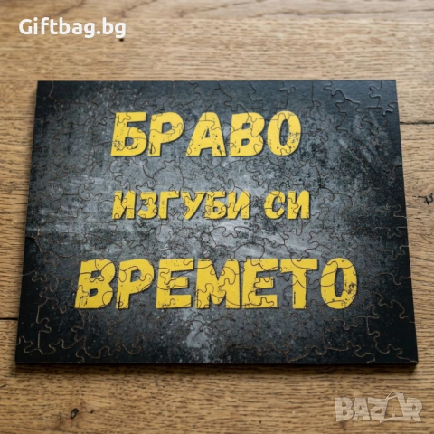 Дървен пъзел „Браво, изгуби си времето“
