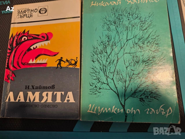 Николай Хайтов , снимка 2 - Художествена литература - 54954867