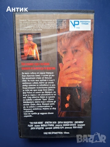 Видеокасета VHS Вътрешен Страх, снимка 6 - Други жанрове - 54591449