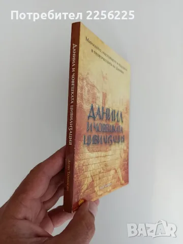 Даниил и човешката цивилизация, снимка 5 - Художествена литература - 55626408