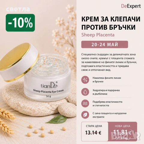 DeExpert промоция до 24май, снимка 5 - Козметика за лице - 54616004