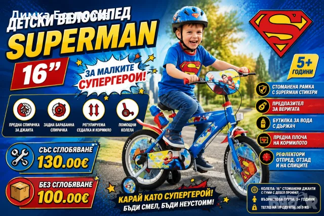 🦸‍♂️🚴‍♂️ Детски велосипед Superman 16" – за малките супергерои! 💙⭐