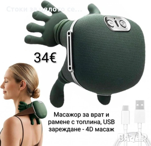 Масажор за врат и рамене с топлина, 4D масаж