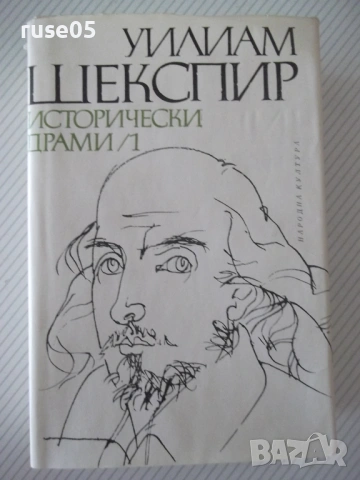 Книга "Исторически драми - том 1 - Уилиам Шекспир" - 664 стр