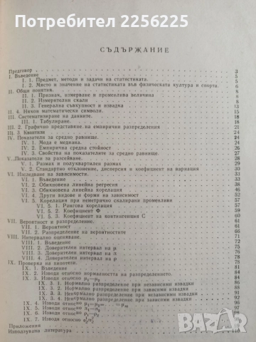 Статистически методи в спорта, снимка 4 - Специализирана литература - 54913186