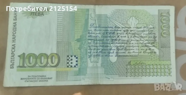 1000 лева 1996 г., снимка 2 - Нумизматика и бонистика - 46138150
