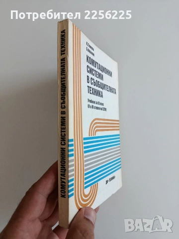 Комутационни системи в съобщителната техника, снимка 6 - Специализирана литература - 55193483