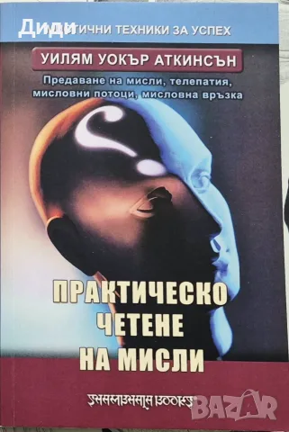 Уилям У. Аткинсън - Практическо четене на мисли