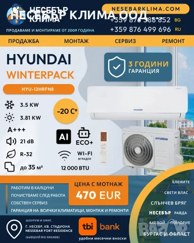 ПРОМОЦИЯ Инверторен климатик HYUNDAI WINTERPACK 12 000 BTU с включен монтаж