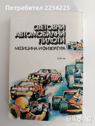 Световни автомобилни пилоти, снимка 6 - Художествена литература - 54311590