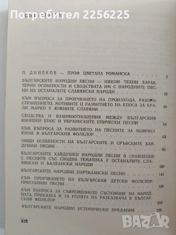 Въпроси на българското народно творчество , снимка 3 - Специализирана литература - 54550536