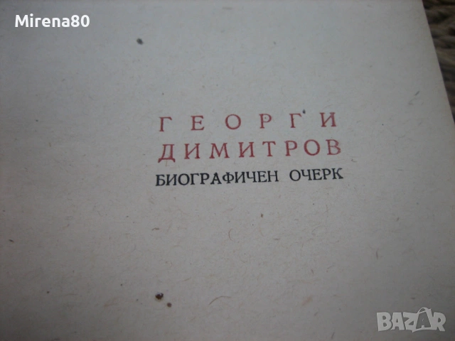 2 книги за Георги Димитров, снимка 5 - Българска литература - 54742174