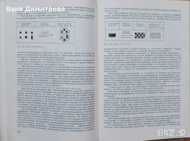 Технология на лекарствата 
За студенти по фармация. Второ издание , снимка 4 - Специализирана литература - 55516919