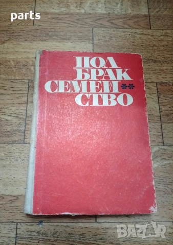 Пол Брак Семейство - София 1973г.