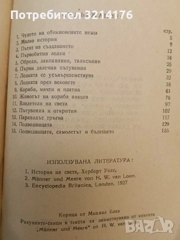 От първата лодка до парахода-град. Кратка история на мореплаването - Владимир Полянов (1947), снимка 3 - Специализирана литература - 54366078