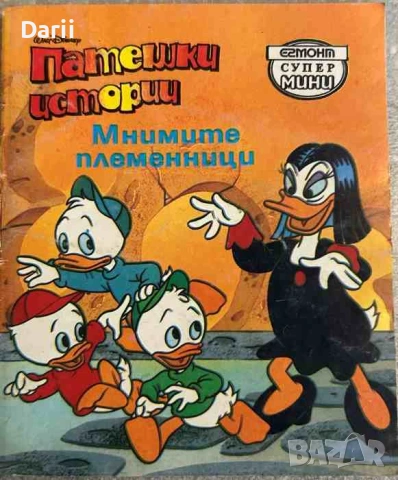 Патешки истории: Мнимите племенници