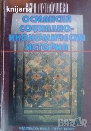 Османска социално-икономическа история
