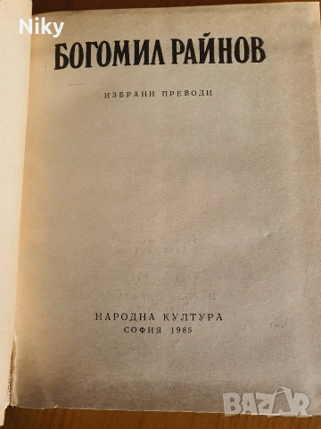 Богомил Райнов - Български преводачи , снимка 2 - Българска литература - 54406609