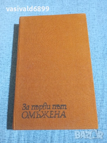 "За първи път омъжена"