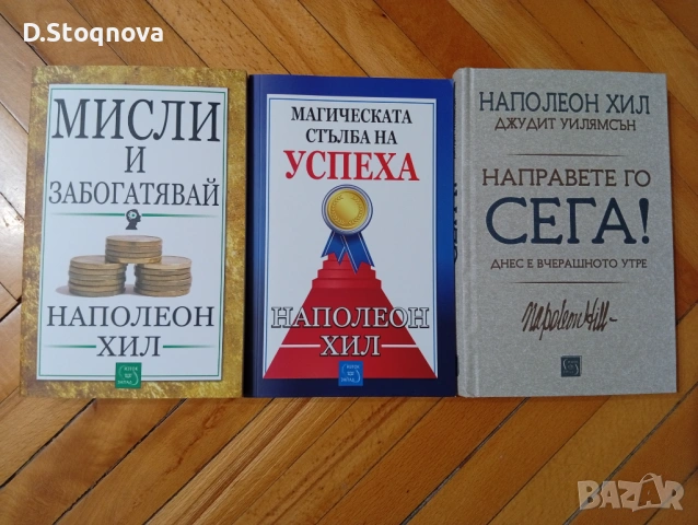 Наполеон Хил-"Мисли и забогатявай","Магическата стълба на успеха","Направите го сега"!