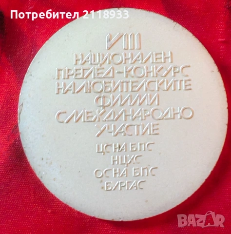плакет 8 национален конкурс на любителските филми международно участие , снимка 2 - Антикварни и старинни предмети - 55254046