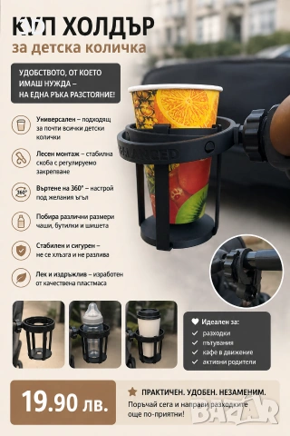 поставка за чаша за детска количка