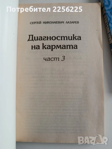 Диагностика на кармата ( книги 2,3 и 4 ), снимка 6 - Специализирана литература - 54326928