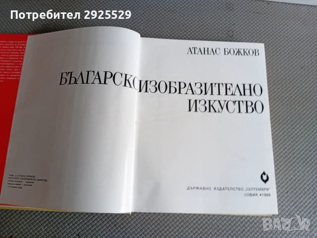 Българско Изобразително Искуство, снимка 3 - Художествена литература - 54057368