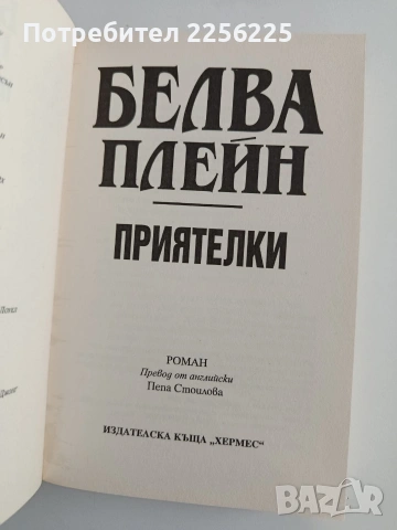 Приятелки, снимка 5 - Художествена литература - 54311237