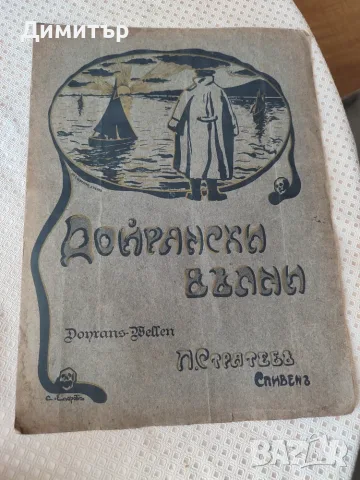 Ноти Дойрански вълни П. Стратев
