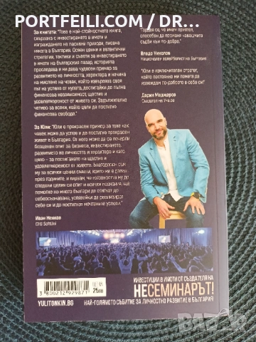 Как да изкарваме пари от имоти в България, Юли Тонкин, снимка 2 - Специализирана литература - 54245427