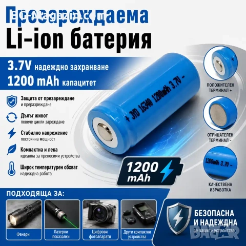 Акумулаторна литиевойонна батерия 16340 123A 3.7V 1200mAh презареждаща се за фенри прожектори лазери