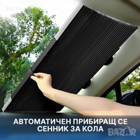 Сенник с UV защита за предно стъкло 155x65 см - лесен монтаж, преносим и регулируем